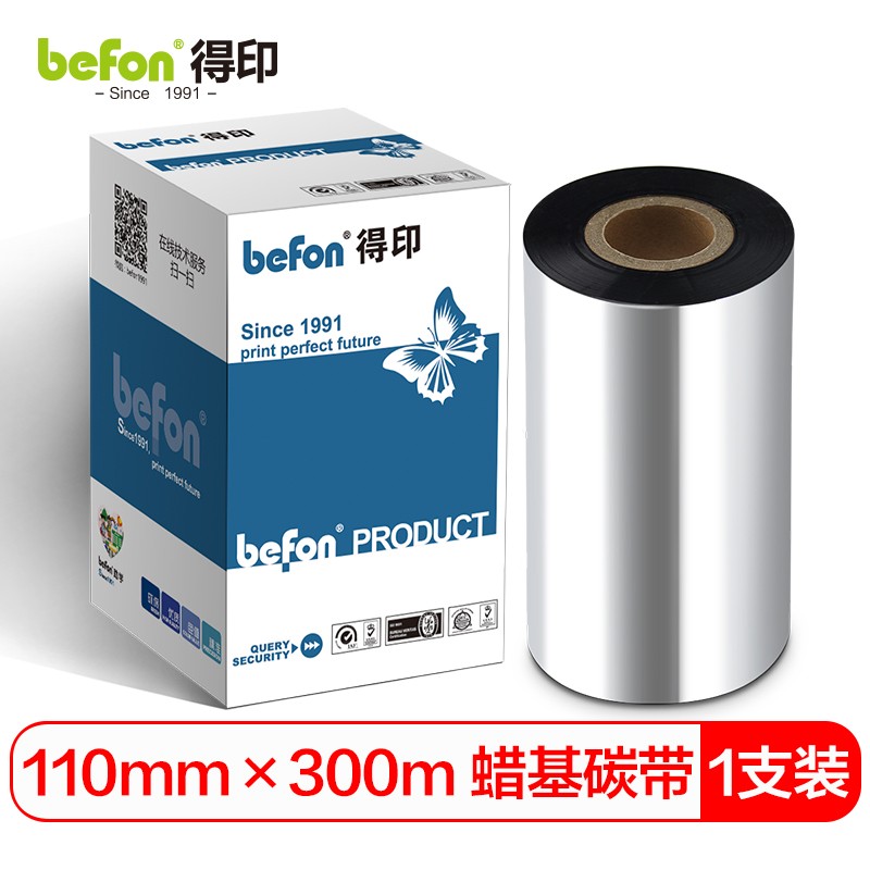 得印（befon）110mm*300m单轴蜡基碳带单支装 条码打印机专用色带 标签带 热转印条码机标签机通用碳带