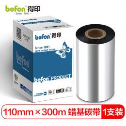 得印（befon）110mm*300m单轴蜡基碳带单支装 条码打印机专用色带 标签带 热转印条码机标签机通用碳带